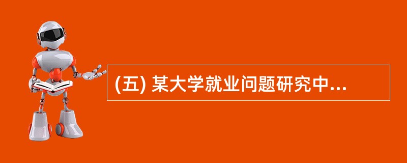 (五) 某大学就业问题研究中心对某城市的劳动力市场进行调查研究后发现:第一,在该