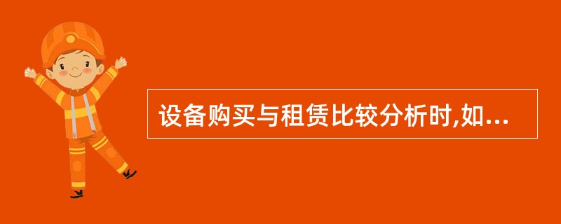 设备购买与租赁比较分析时,如果按增量原则进行比选,需比较的内容包括( )。