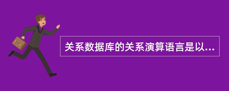 关系数据库的关系演算语言是以(5)为基础的DML语言。