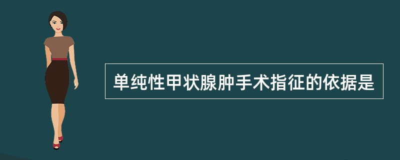 单纯性甲状腺肿手术指征的依据是