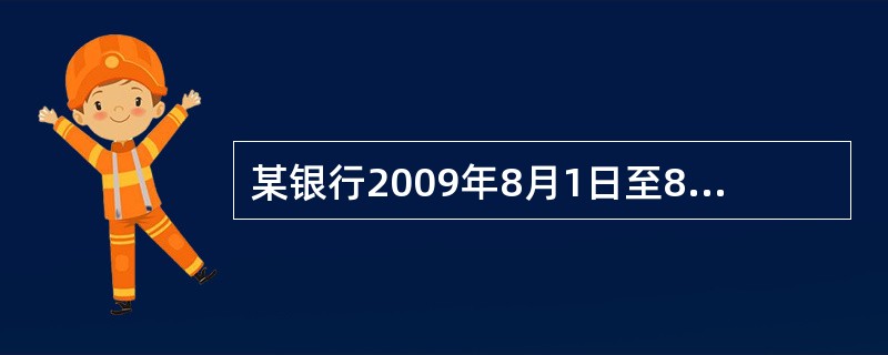 某银行2009年8月1日至8月8日平均存款余额为102万元,8月9日至8月21日