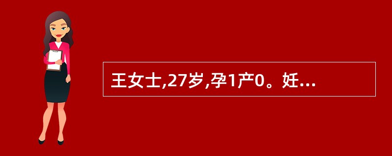 王女士,27岁,孕1产0。妊娠37周,既往有风湿性心脏病病史,因轻微活动后自感心