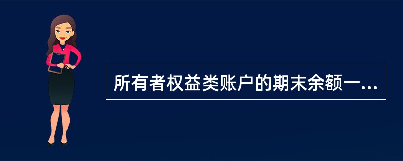 所有者权益类账户的期末余额一般在( )。