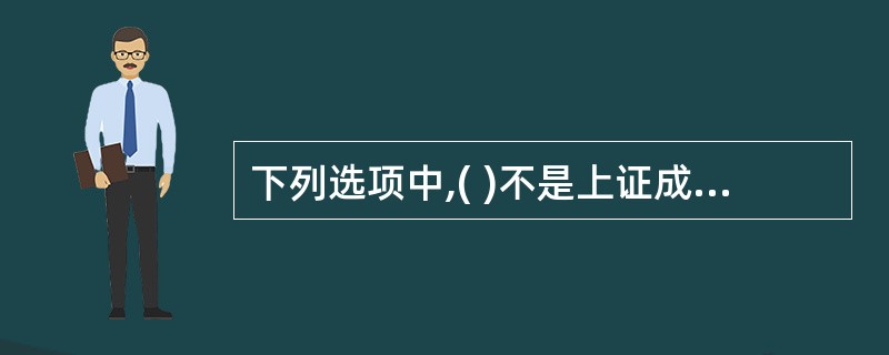 下列选项中,( )不是上证成分股指数选择样本股的遵循标准。