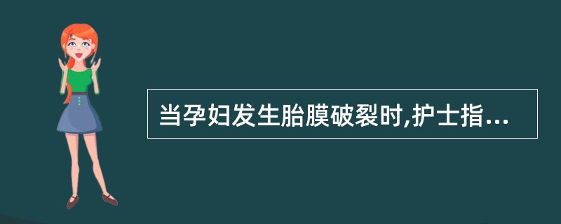 当孕妇发生胎膜破裂时,护士指导孕妇采取的体位是