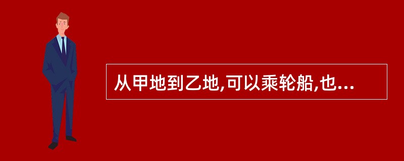 从甲地到乙地,可以乘轮船,也可以乘汽车。一天中,轮船有5班,汽车有2班,那么一天