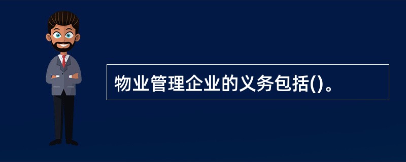 物业管理企业的义务包括()。