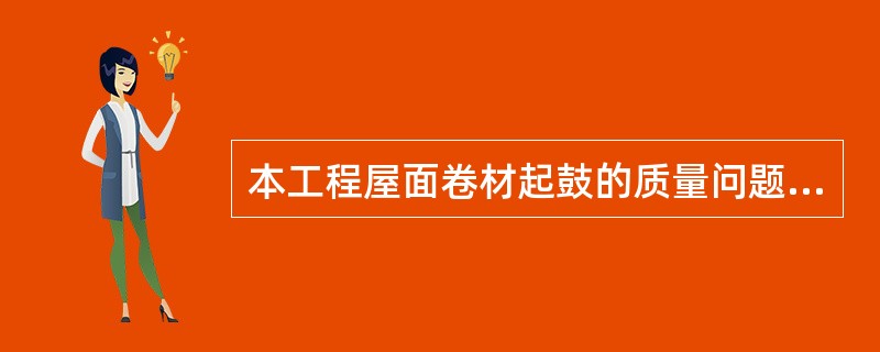 本工程屋面卷材起鼓的质量问题,正确的处理方法有( )。