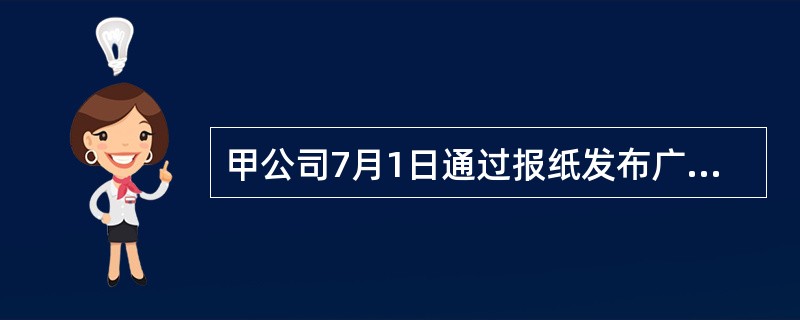 甲公司7月1日通过报纸发布广告,称其有某型号的电脑出售,每台售价8000元,随到