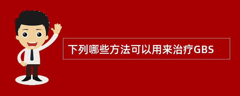 下列哪些方法可以用来治疗GBS