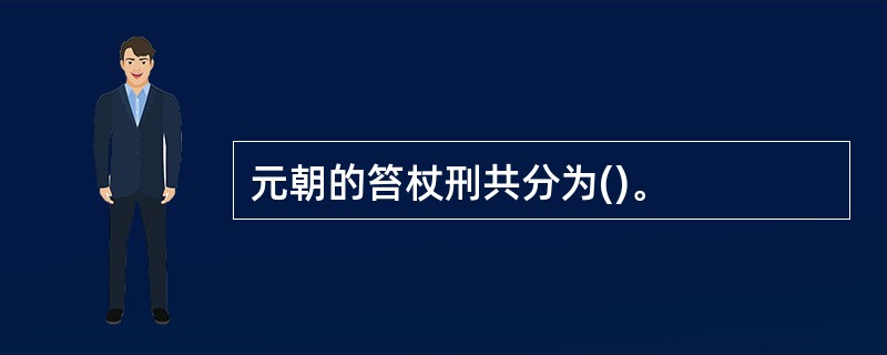 元朝的笞杖刑共分为()。