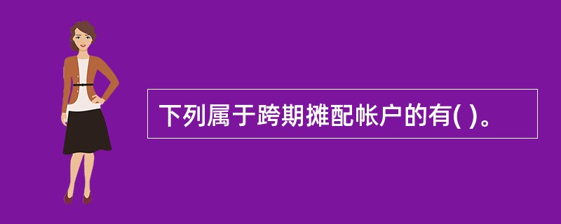 下列属于跨期摊配帐户的有( )。