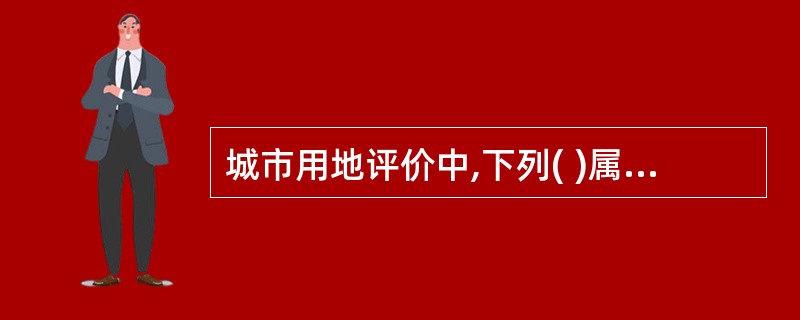 城市用地评价中,下列( )属于适于修建的用地。