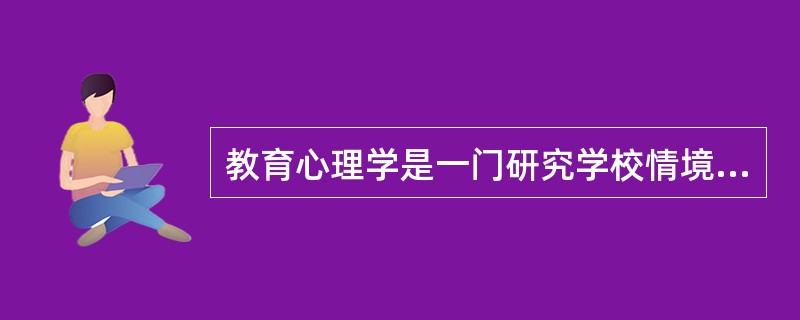 教育心理学是一门研究学校情境中学与教的什么规律的科学( )。