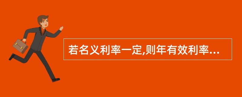 若名义利率一定,则年有效利率与一年中计息周期数m的关系为( )。