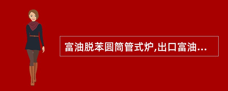 富油脱苯圆筒管式炉,出口富油温度180℃,压力0.123MPa,管式炉输入的热量