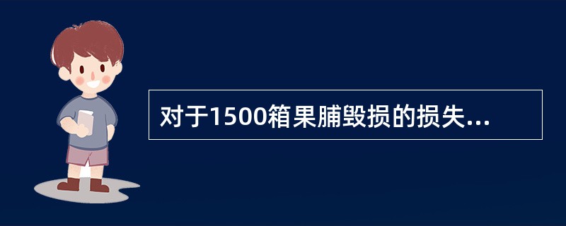 对于1500箱果脯毁损的损失,谁有权提出索赔的请求?( )