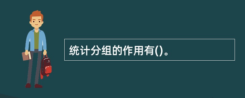 统计分组的作用有()。