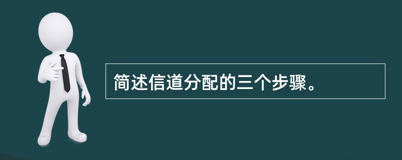 简述信道分配的三个步骤。