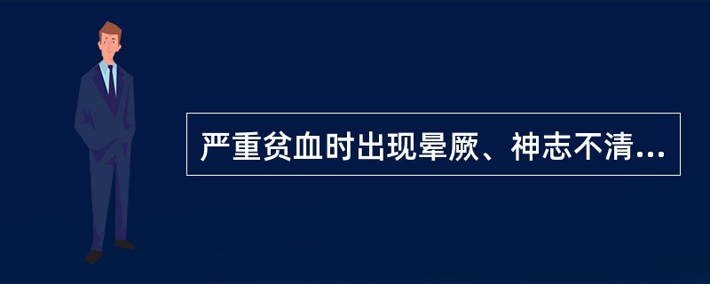 严重贫血时出现晕厥、神志不清是什么原因