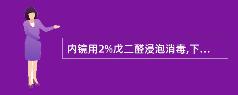 内镜用2%戊二醛浸泡消毒,下述哪项正确