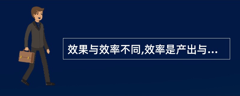 效果与效率不同,效率是产出与投入的比例,而效果是相对于( )而言的。