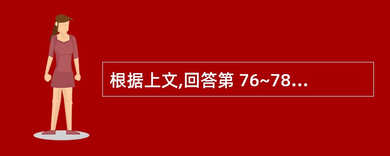 根据上文,回答第 76~78 题。 男性患者30岁,既往健康,胸片示右上浸润型肺