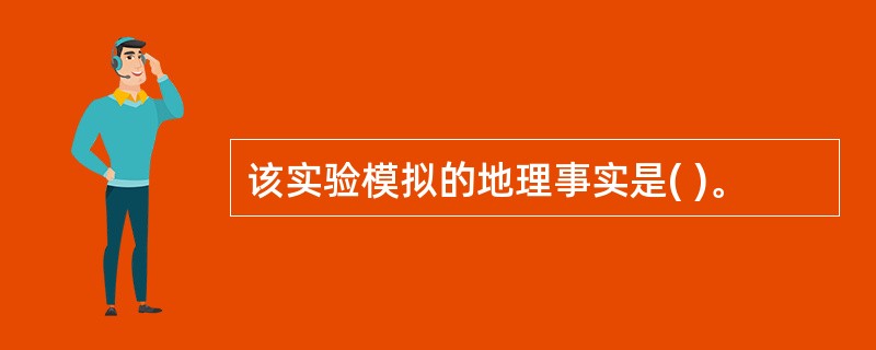 该实验模拟的地理事实是( )。