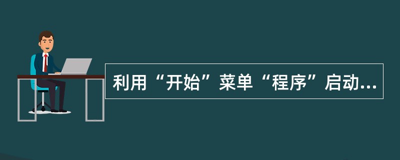 利用“开始”菜单“程序”启动“计算器”应用程序。