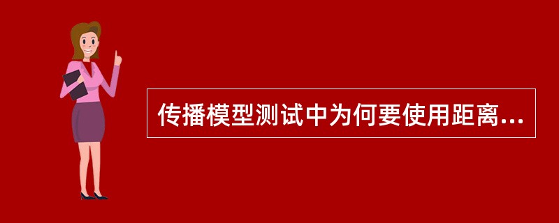 传播模型测试中为何要使用距离过滤?