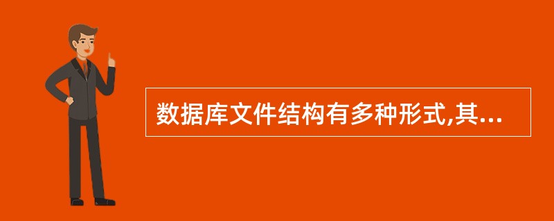 数据库文件结构有多种形式,其中能够记录随机地存储在文件物理空间中,而且新插入的记