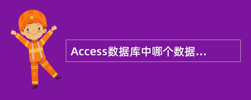 Access数据库中哪个数据库对象是其他数据库对象的基础?( )。