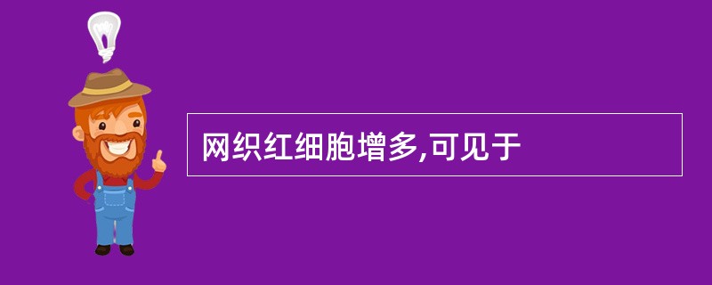 网织红细胞增多,可见于