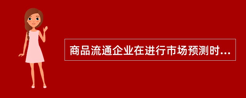 商品流通企业在进行市场预测时,对于已经经营多年的商品,如果处在成熟阶段,销售量比