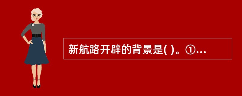 新航路开辟的背景是( )。①15世纪西欧各国商品经济的发展和资本主义的萌芽②欧洲