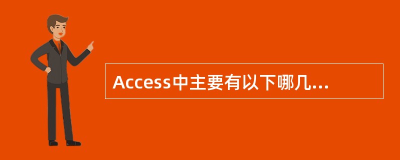 Access中主要有以下哪几种查询操作方式? ①选择查询、②参数查询、③交叉表查
