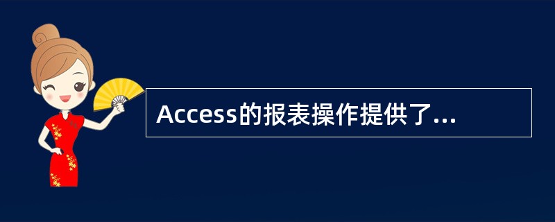 Access的报表操作提供了3种视图,下面不属于报表操作视图的是( )。