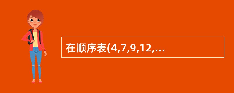 在顺序表(4,7,9,12,13,14,18,19,22,29,50)中,用二分