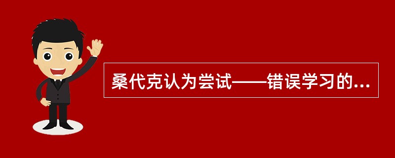 桑代克认为尝试——错误学习的基本规律有:效果律、练习律和_______。