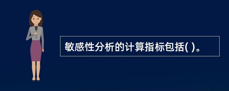 敏感性分析的计算指标包括( )。