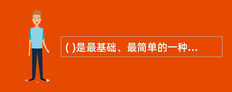 ( )是最基础、最简单的一种系统安全分析方法。