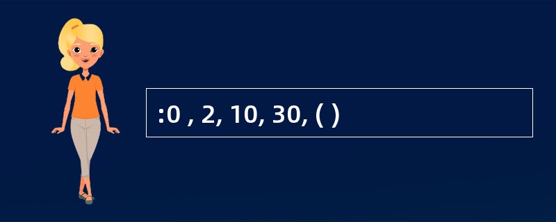 :0 , 2, 10, 30, ( )