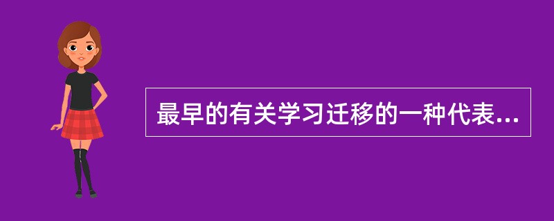 最早的有关学习迁移的一种代表性理论是桑代克的相同要素说。