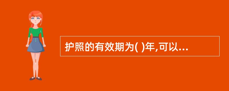 护照的有效期为( )年,可以申请延长( )次,每次不超过( )年。