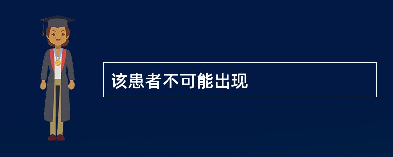 该患者不可能出现