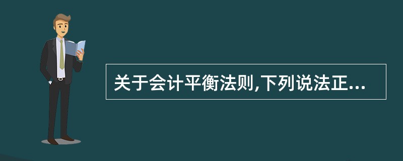 关于会计平衡法则,下列说法正确的是( )。