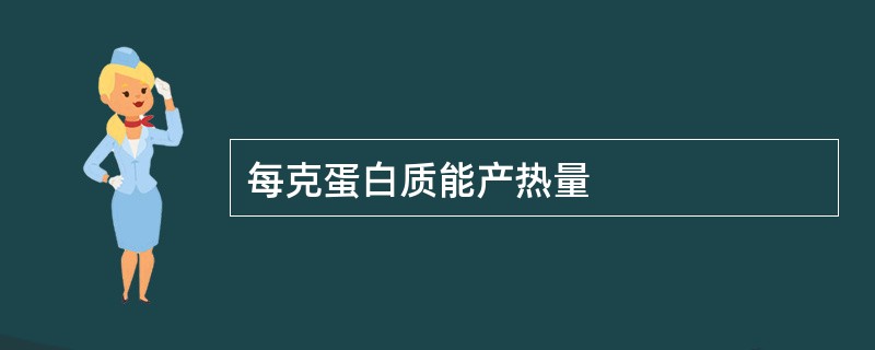 每克蛋白质能产热量