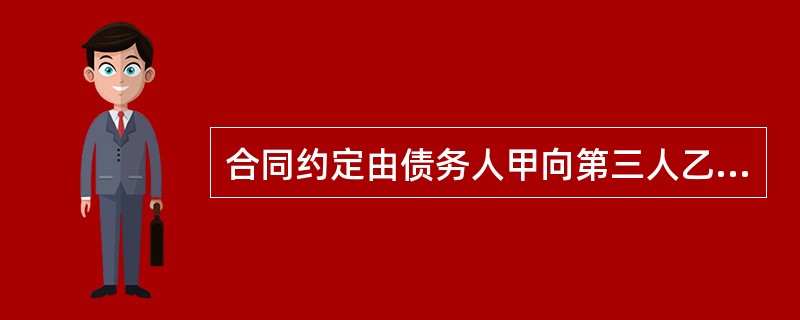 合同约定由债务人甲向第三人乙履行交货义务,甲在所交货物的质量不符合合同约定时,应