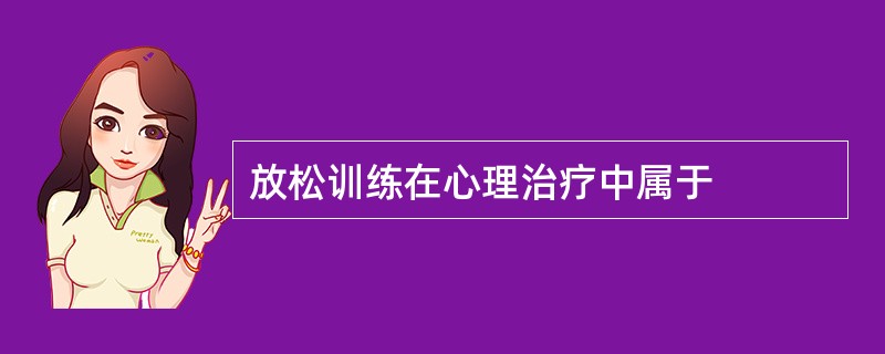 放松训练在心理治疗中属于