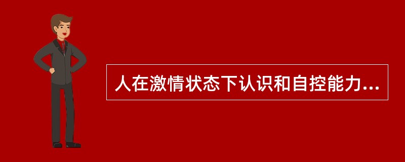 人在激情状态下认识和自控能力会减弱,所以总是做错事。